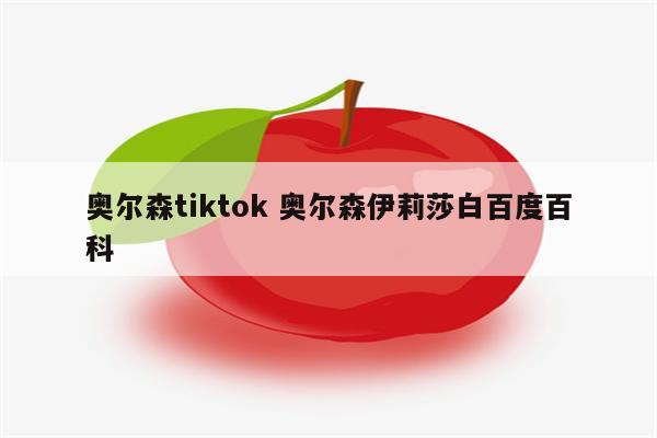 奥尔森tiktok 奥尔森伊莉莎白百度百科