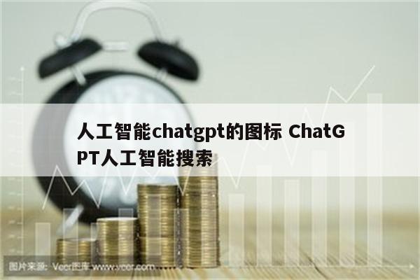 人工智能chatgpt的图标 ChatGPT人工智能搜索