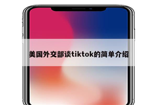 美国外交部谈tiktok的简单介绍