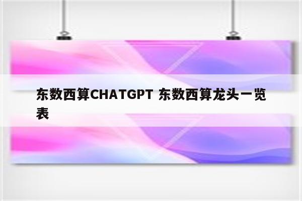 东数西算CHATGPT 东数西算龙头一览表