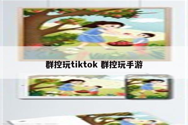 群控玩tiktok 群控玩手游
