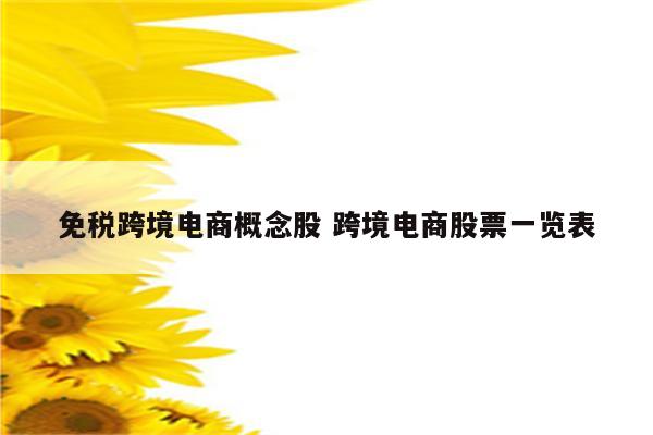 免税跨境电商概念股 跨境电商股票一览表
