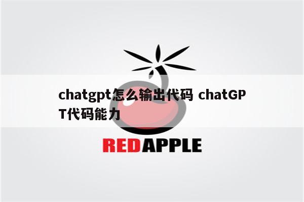 chatgpt怎么输出代码 chatGPT代码能力