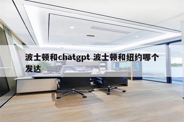 波士顿和chatgpt 波士顿和纽约哪个发达