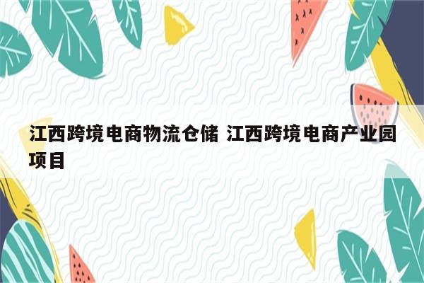江西跨境电商物流仓储 江西跨境电商产业园项目