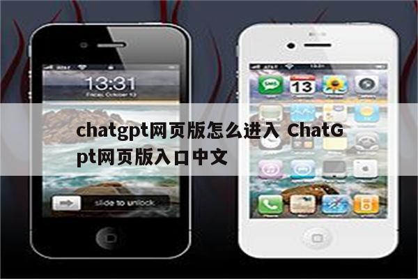 chatgpt网页版怎么进入 ChatGpt网页版入口中文