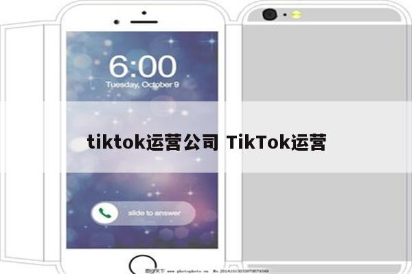 tiktok运营公司 TikTok运营