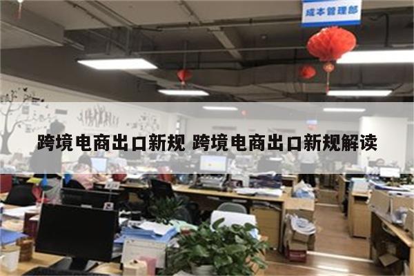 跨境电商出口新规 跨境电商出口新规解读