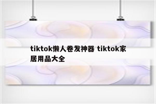 tiktok懒人卷发神器 tiktok家居用品大全