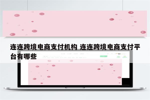 连连跨境电商支付机构 连连跨境电商支付平台有哪些