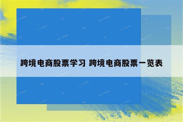 跨境电商股票学习 跨境电商股票一览表