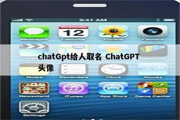 chatGpt给人取名 ChatGPT 头像