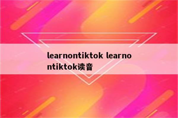 learnontiktok learnontiktok读音