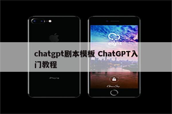 chatgpt剧本模板 ChatGPT入门教程