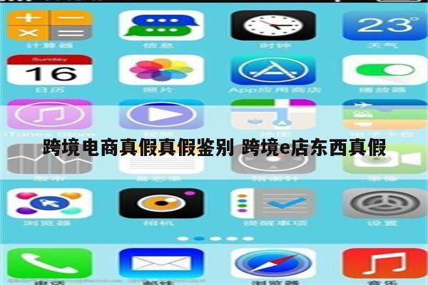 跨境电商真假真假鉴别 跨境e店东西真假