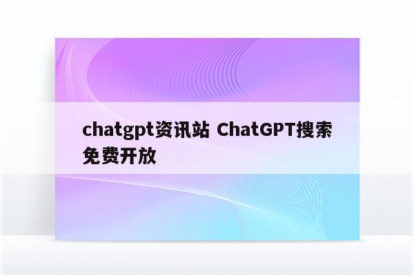 chatgpt资讯站 ChatGPT搜索免费开放