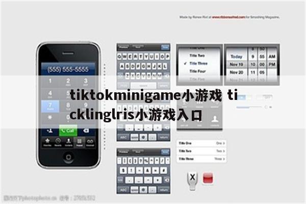 tiktokminigame小游戏 ticklinglris小游戏入口