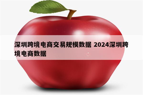 深圳跨境电商交易规模数据 2024深圳跨境电商数据