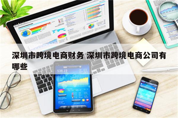 深圳市跨境电商财务 深圳市跨境电商公司有哪些