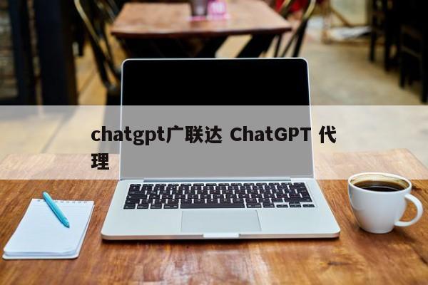 chatgpt广联达 ChatGPT 代理