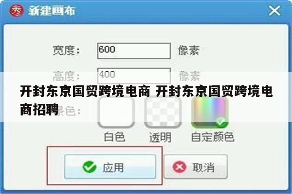 开封东京国贸跨境电商 开封东京国贸跨境电商招聘