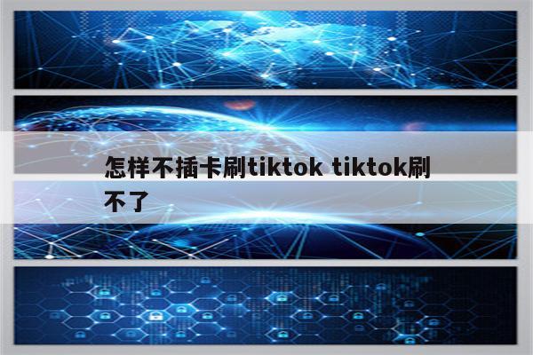 怎样不插卡刷tiktok tiktok刷不了