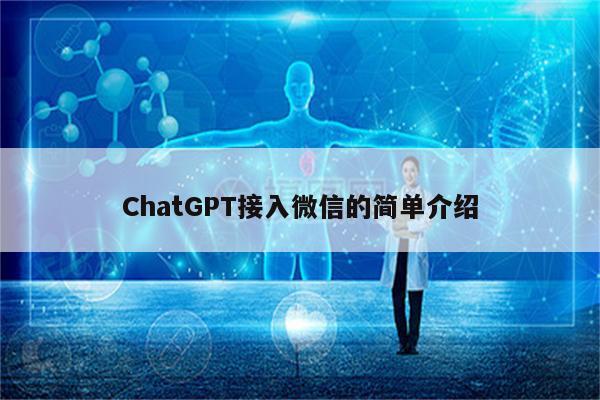 ChatGPT接入微信的简单介绍