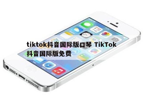 tiktok抖音国际版口琴 TikTok抖音国际版免费