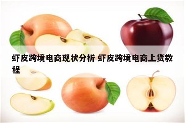 虾皮跨境电商现状分析 虾皮跨境电商上货教程