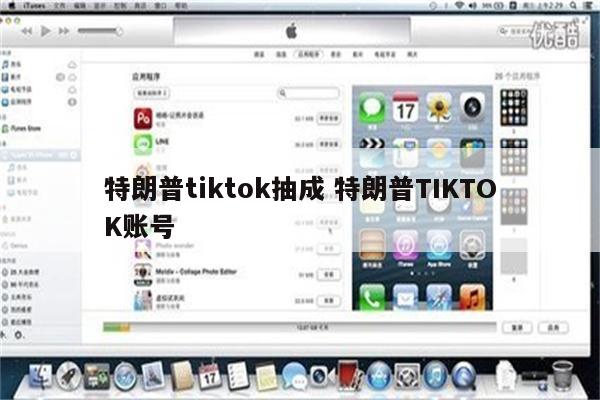 特朗普tiktok抽成 特朗普TIKTOK账号