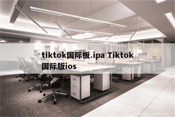 tiktok国际板.ipa Tiktok国际版ios