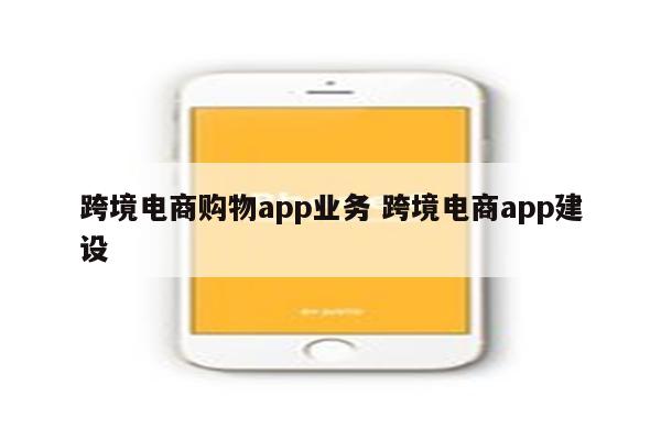 跨境电商购物app业务 跨境电商app建设