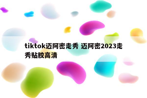 tiktok迈阿密走秀 迈阿密2023走秀贴胶高清