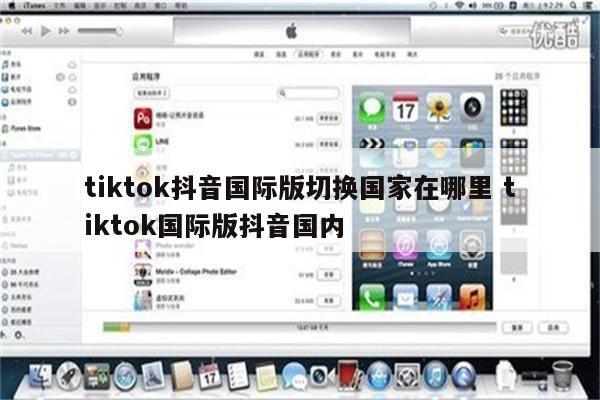 tiktok抖音国际版切换国家在哪里 tiktok国际版抖音国内