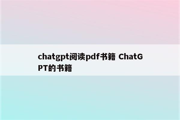 chatgpt阅读pdf书籍 ChatGPT的书籍