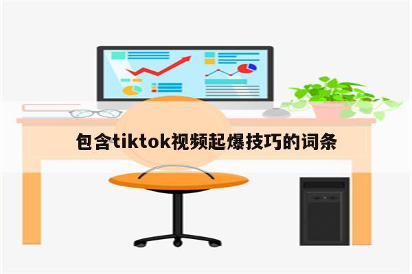 包含tiktok视频起爆技巧的词条