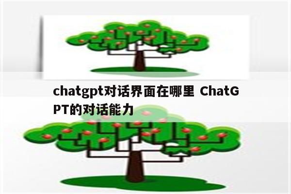 chatgpt对话界面在哪里 ChatGPT的对话能力