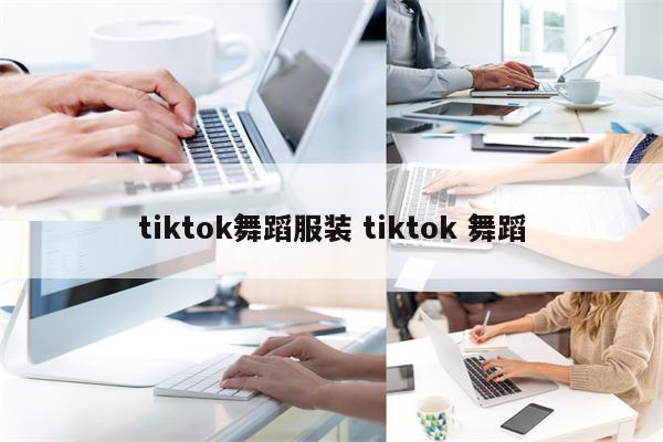 tiktok舞蹈服装 tiktok 舞蹈