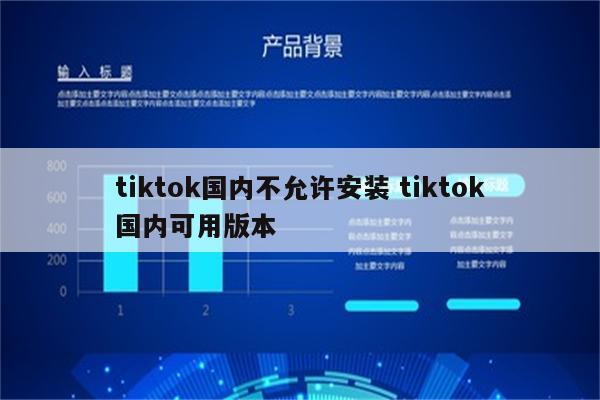 tiktok国内不允许安装 tiktok国内可用版本