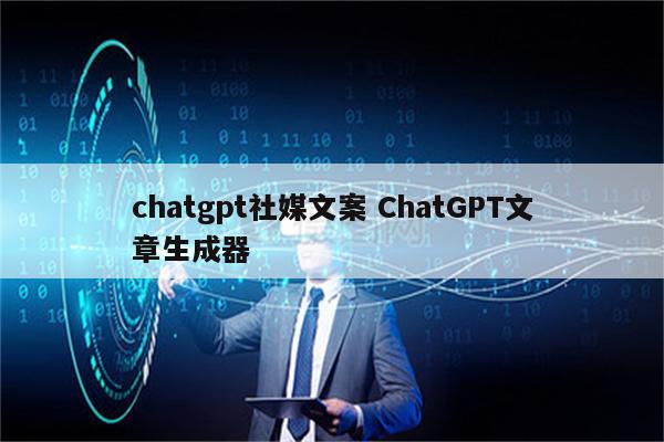 chatgpt社媒文案 ChatGPT文章生成器