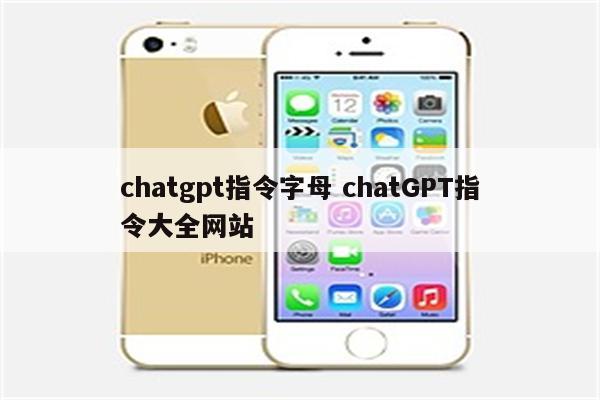 chatgpt指令字母 chatGPT指令大全网站