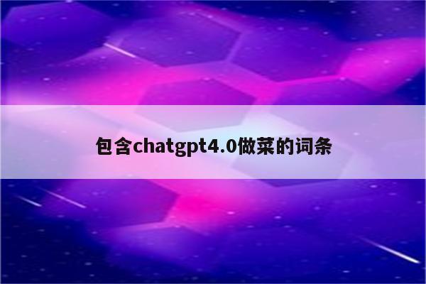 包含chatgpt4.0做菜的词条