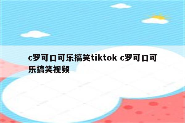 c罗可口可乐搞笑tiktok c罗可口可乐搞笑视频