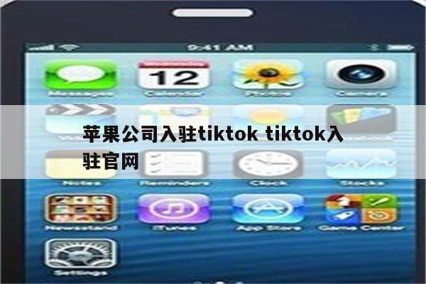 苹果公司入驻tiktok tiktok入驻官网