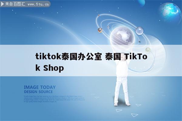 tiktok泰国办公室 泰国 TikTok Shop