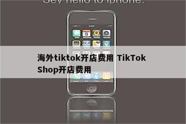 海外tiktok开店费用 TikTok Shop开店费用