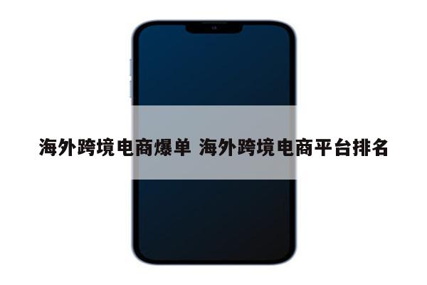 海外跨境电商爆单 海外跨境电商平台排名