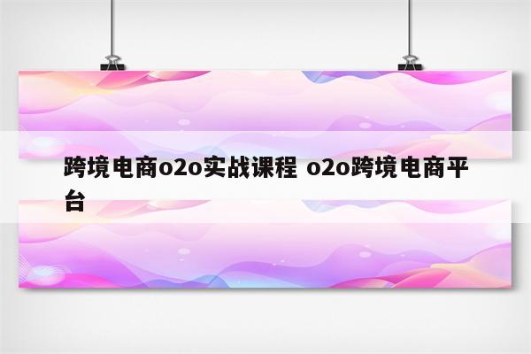 跨境电商o2o实战课程 o2o跨境电商平台