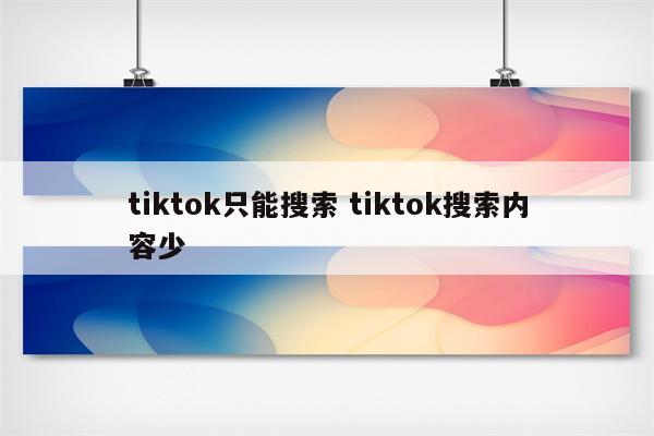 tiktok只能搜索 tiktok搜索内容少