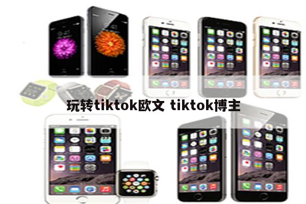 玩转tiktok欧文 tiktok博主